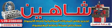 ورشة شاهين